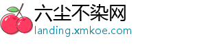 六尘不染网